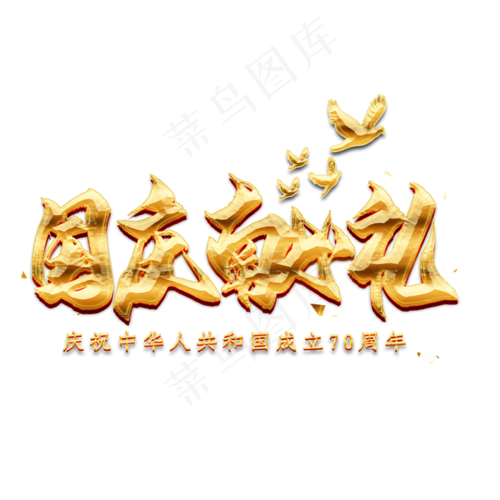 国庆献礼金色毛笔艺术字(2000X2000(DPI:300))psd模版下载