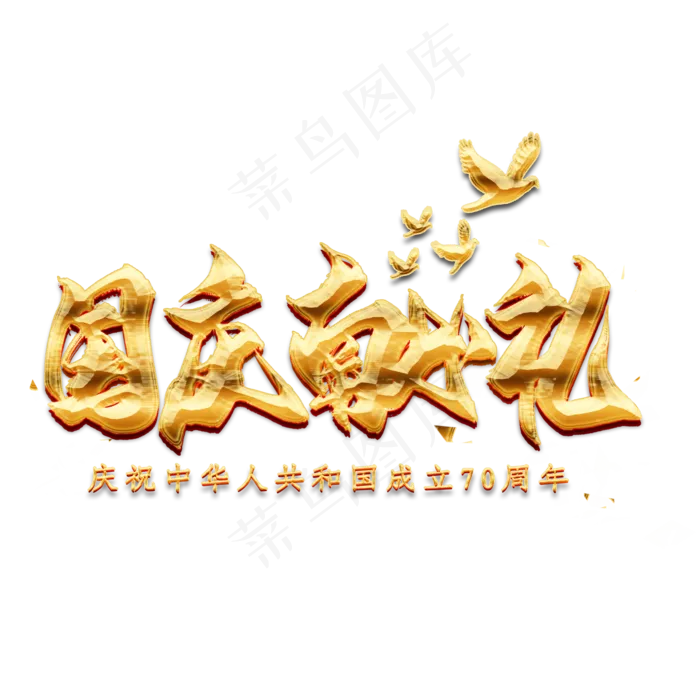 国庆献礼金色毛笔艺术字(2000X2000(DPI:300))psd模版下载