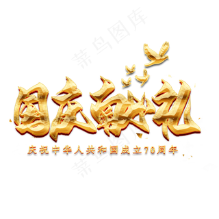 国庆献礼金色毛笔艺术字