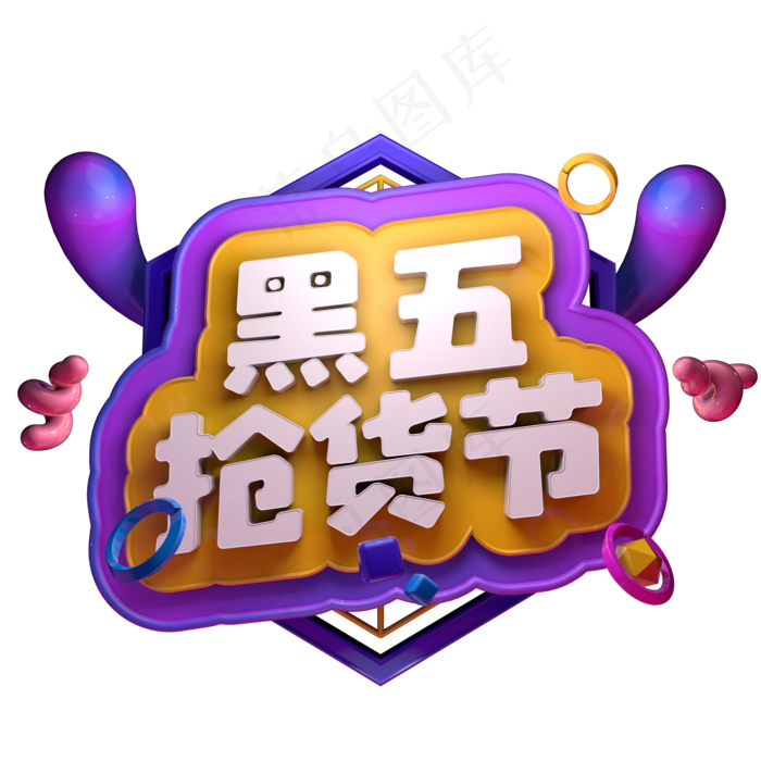 黑五抢货节黑五来啦黑色星期五精品字体C4D电商促销