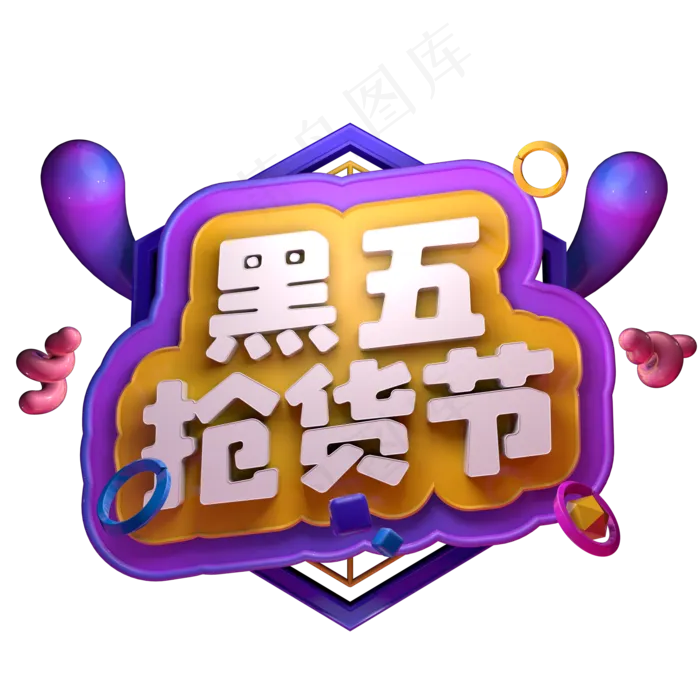 黑五抢货节黑五来啦黑色星期五精品字体C4D电商促销