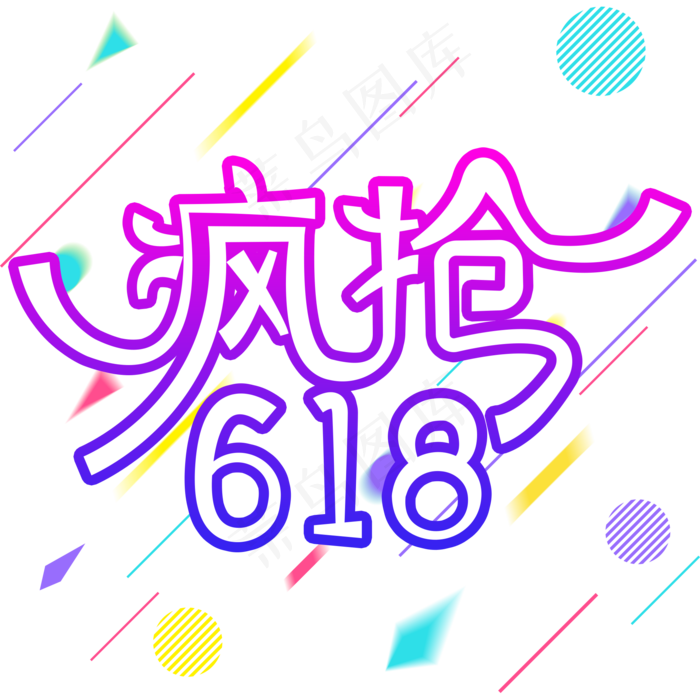 疯抢618创意字体(2000X2000(DPI:300))psd模版下载