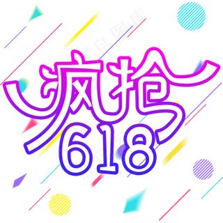 疯抢618创意字体