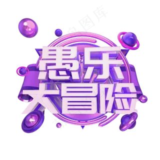 愚乐大冒险图案