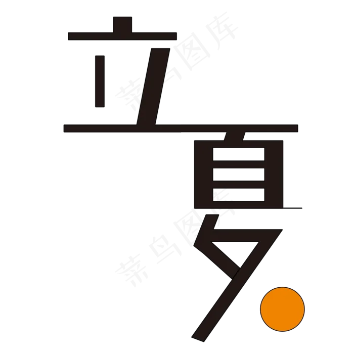 二十四节气立夏艺术字(2000X2000(DPI:150))psd模版下载