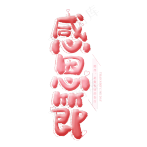 感恩节卡通创意艺术字