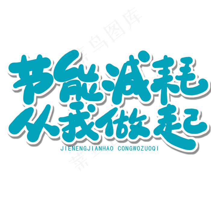 世界环境日绿色卡通字节能减耗从我做起(2000X2000(DPI:150))psd模版下载