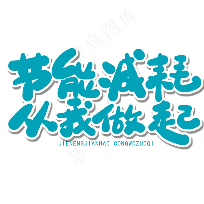 世界环境日绿色卡通字节能减耗从我做起(2000X2000(DPI:150))psd模版下载