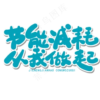 世界环境日绿色卡通字节能减耗从我做起