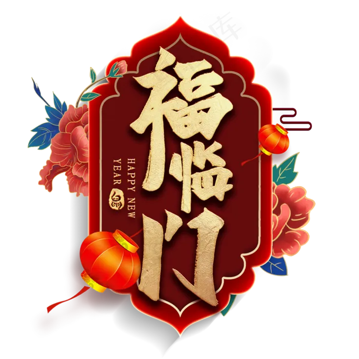 福临门毛笔艺术字(2000*2000px 	      )psd模版下载