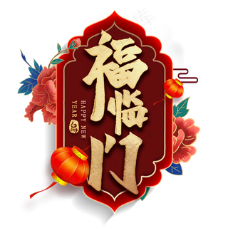 福临门毛笔艺术字