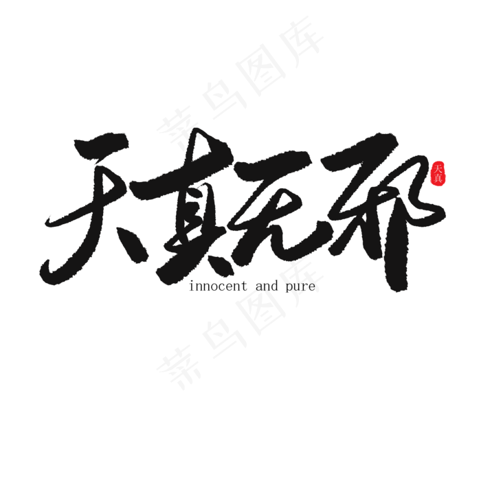 儿童节黑色系毛笔字天真无邪(2000X2000(DPI:150))psd模版下载