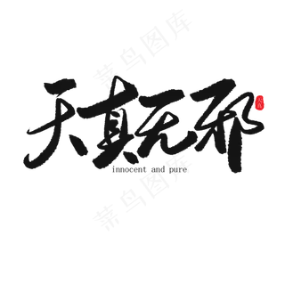 儿童节黑色系毛笔字天真无邪