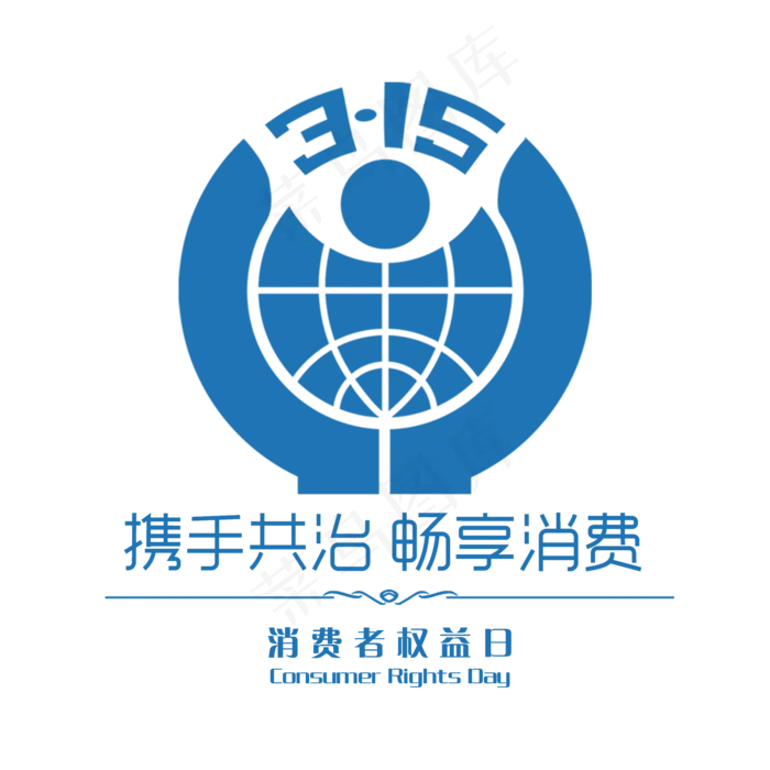 3.15生活315消费创意字艺术字设计诚信315(2000*2000px)psd模版下载