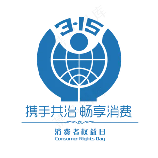 3.15生活315消费创意字艺术字设计诚信315