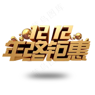 双十二年终聚惠金属立体商业字体
