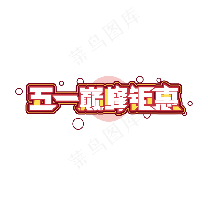 五一大巅峰钜惠创意艺术字设计
