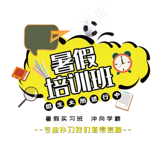 暑假培训班招生火热进行中