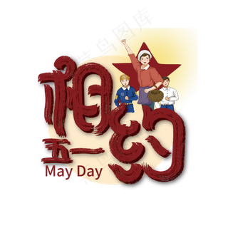 手写相约五一艺术字