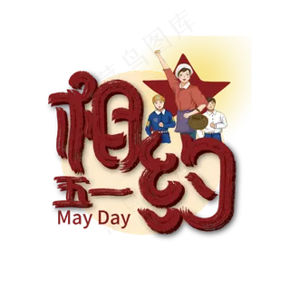 手写相约五一艺术字