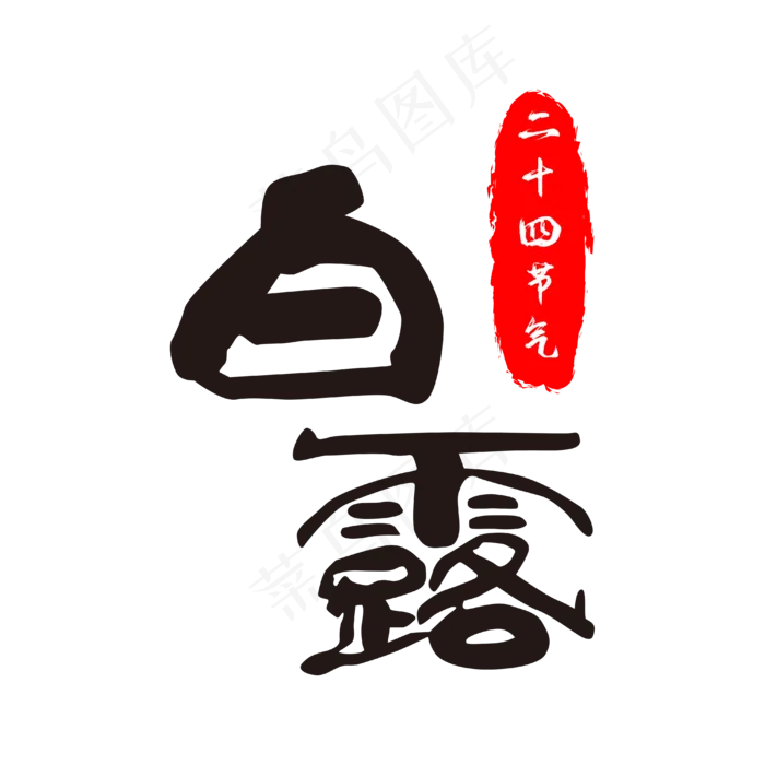 二十四节气白露印章(4000*4000px 300 dpi )ai矢量模版下载