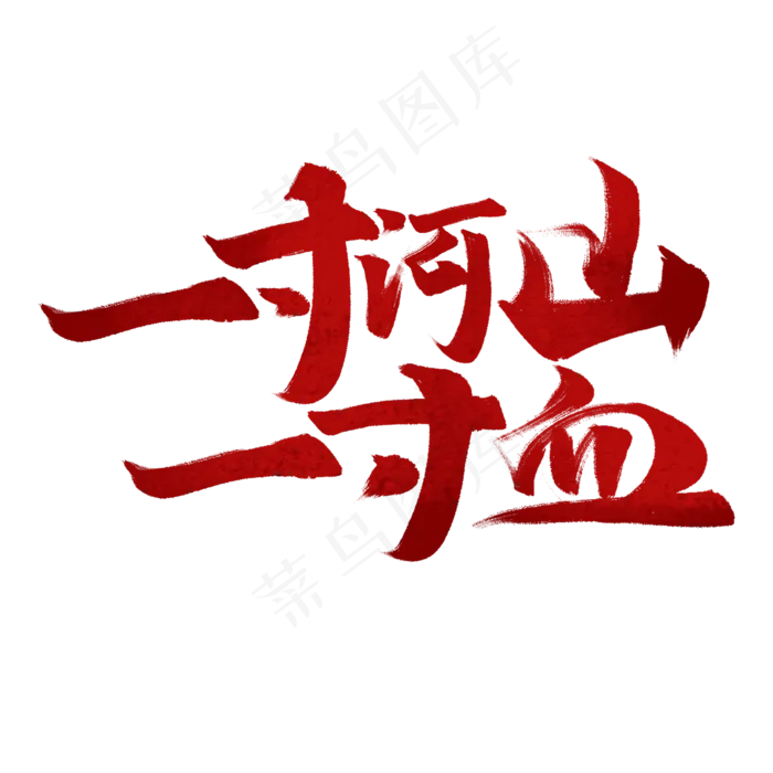 一寸河山一寸血书法字体(2000X2000(DPI:72))psd模版下载