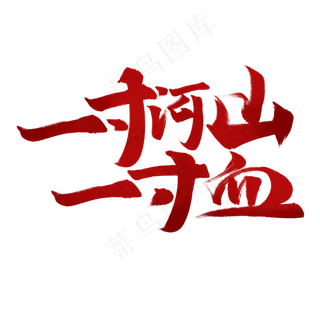 一寸河山一寸血书法字体