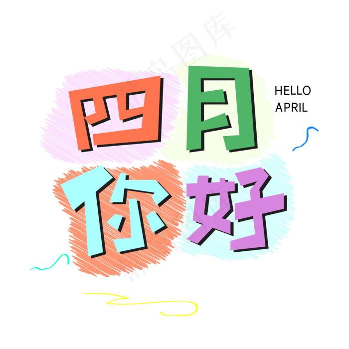 四月你好字体设计(3000X3000(DPI:300))psd模版下载
