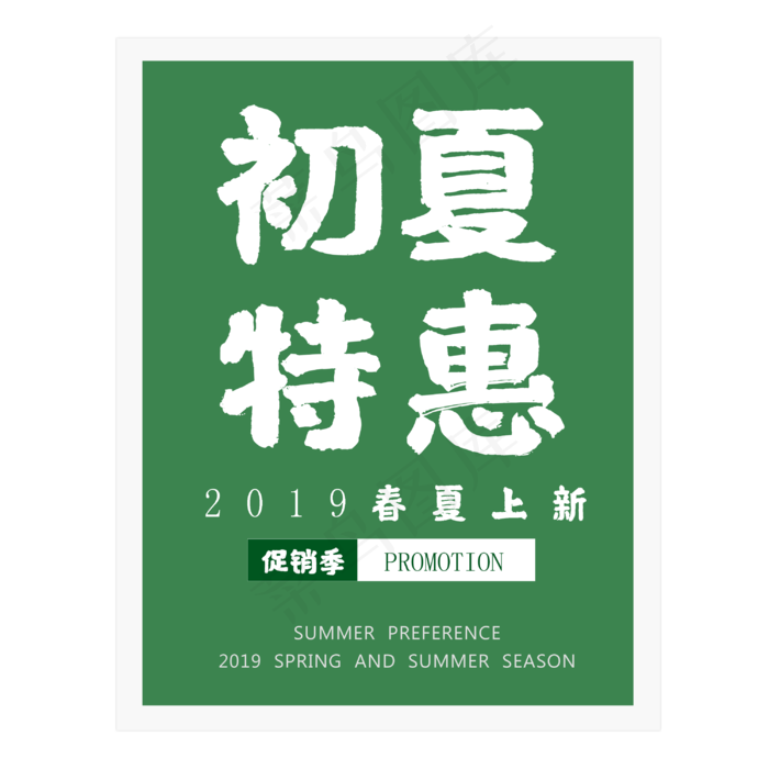 2019初夏特惠上新季(3000X3000(DPI:300))psd模版下载