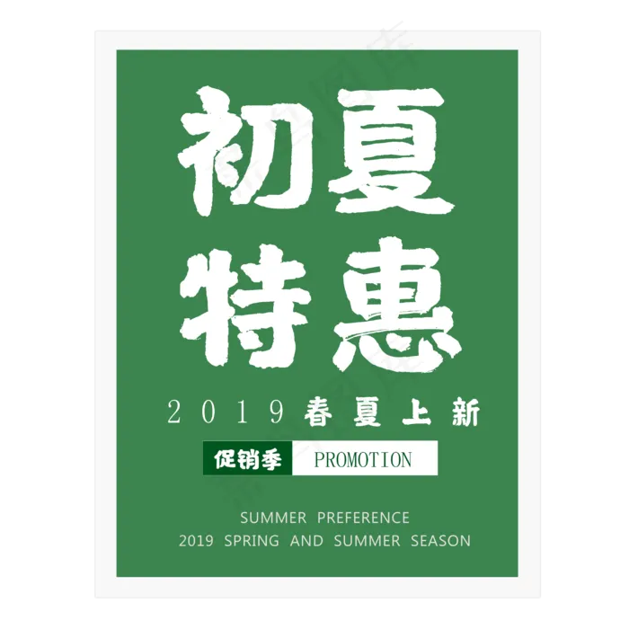 2019初夏特惠上新季(3000X3000(DPI:300))psd模版下载