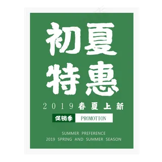2019初夏特惠上新季