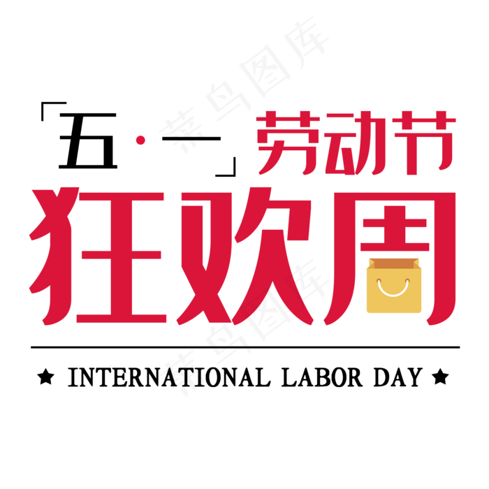 五一劳动节(2000X2000(DPI:150))psd模版下载