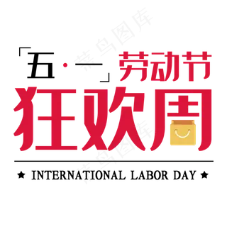 五一劳动节