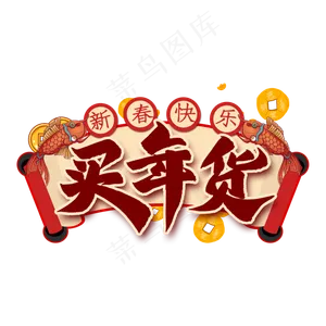 买年货艺术字