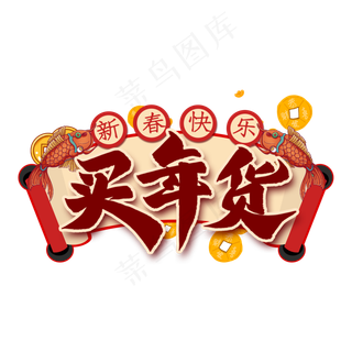 买年货艺术字