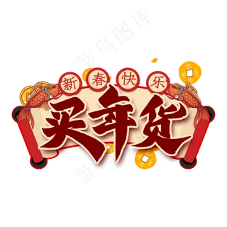 买年货艺术字