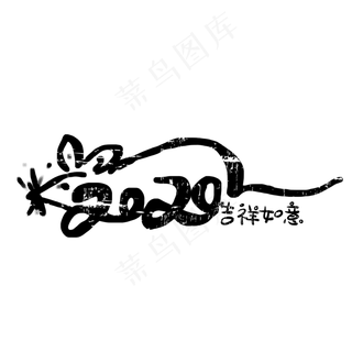 2020元旦新年鼠年吉祥如意