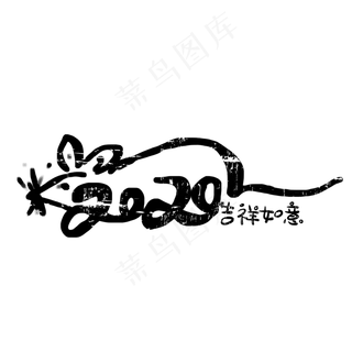 2020元旦新年鼠年吉祥如意