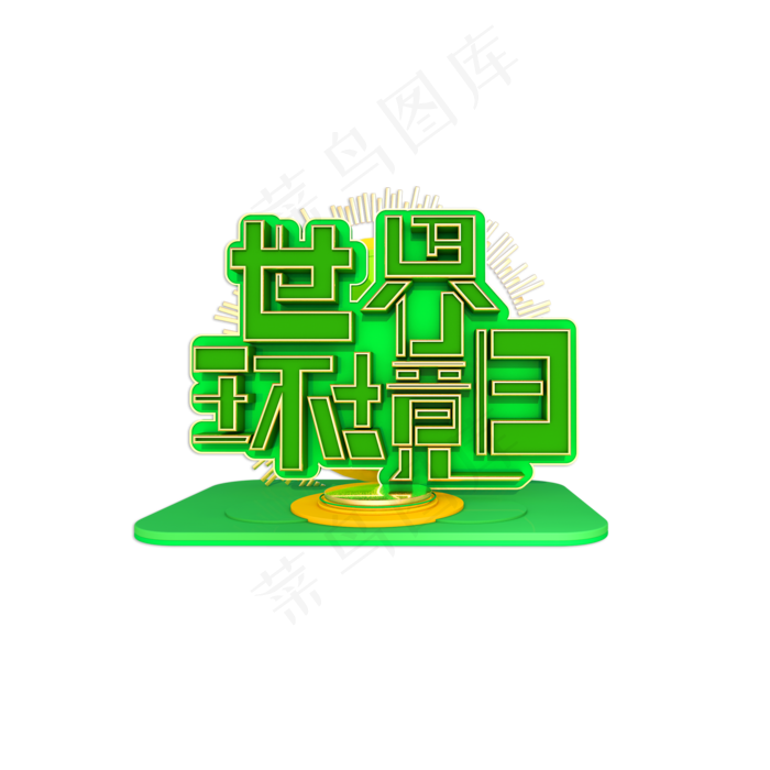 世界环境日立体艺术字(2000X2000(DPI:150))psd模版下载