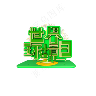 世界环境日立体艺术字