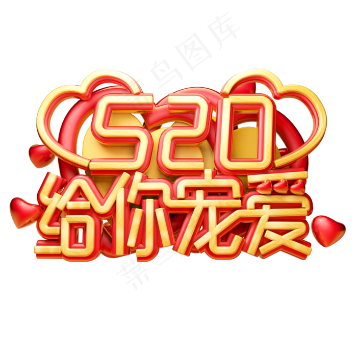 520给你宠爱3D字体设计(2500X2500(DPI:150))psd模版下载