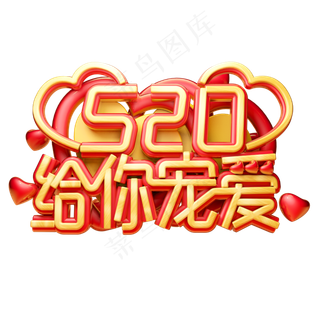 520给你宠爱3D字体设计