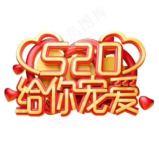520给你宠爱3D字体设计