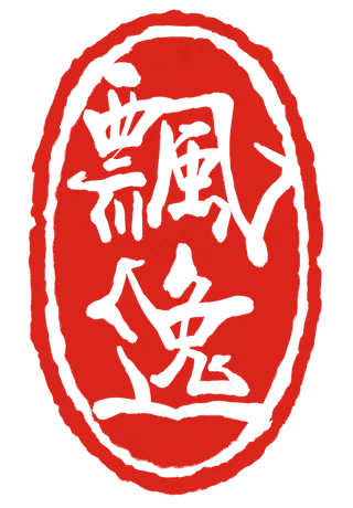 红色繁体字印章