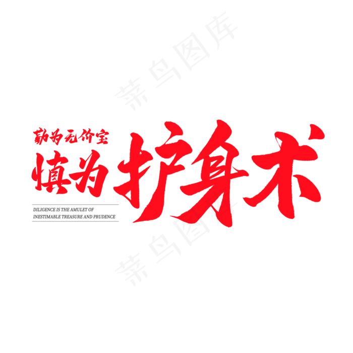 中国风毛笔艺术字勤为无价宝慎为护身术