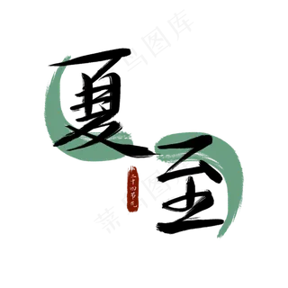 二十四节气夏至书法艺术字