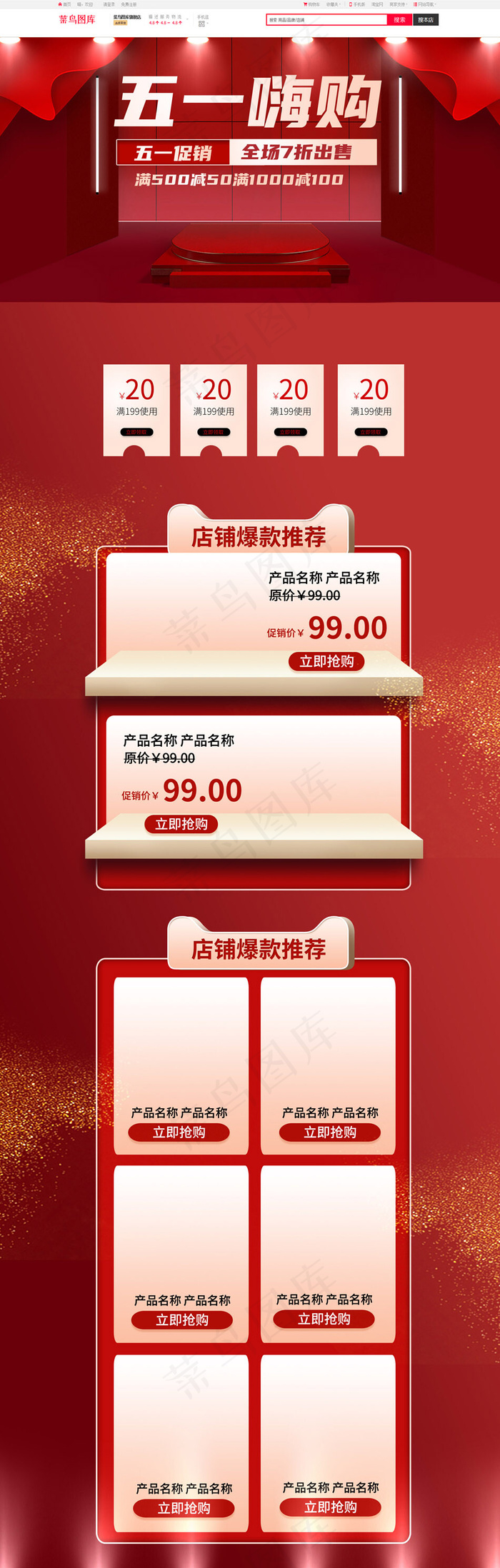 五一嗨购红色立体淘宝电商PC端首页模板