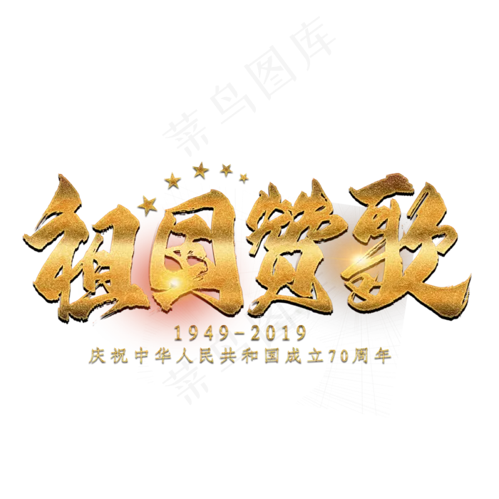 祖国赞歌金色艺术字(2000X2000(DPI:300))psd模版下载