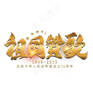 祖国赞歌金色艺术字