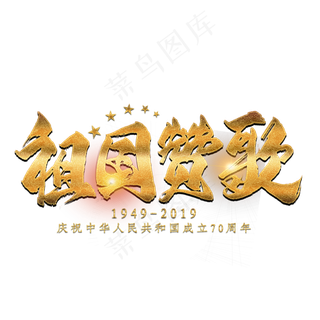 祖国赞歌金色艺术字